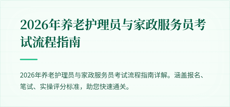 2026年养老护理员与家政服务员考试流程指南