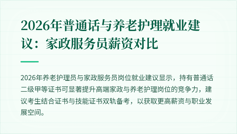 2026年普通话与养老护理就业建议:家政服务员薪资对比
