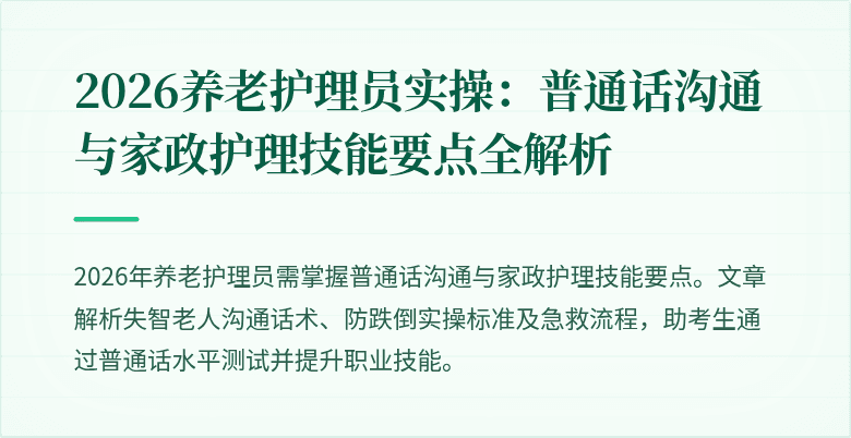 2026养老护理员实操:普通话沟通与家政护理技能要点全解析