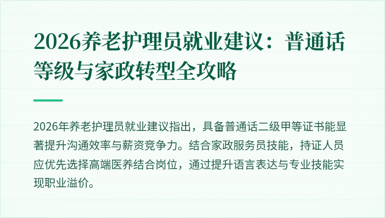 2026养老护理员就业建议:普通话等级与家政转型全攻略