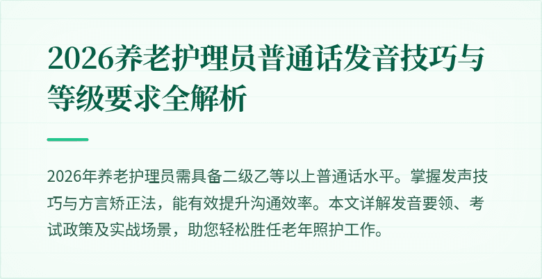 2026养老护理员普通话发音技巧与等级要求全解析