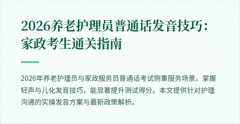 2026养老护理员普通话发音技巧:家政考生通关指南
