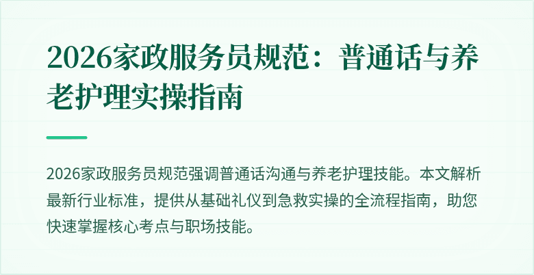 2026家政服务员规范：普通话与养老护理实操指南