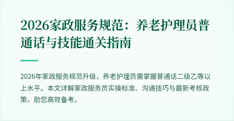 2026家政服务规范:养老护理员普通话与技能通关指南