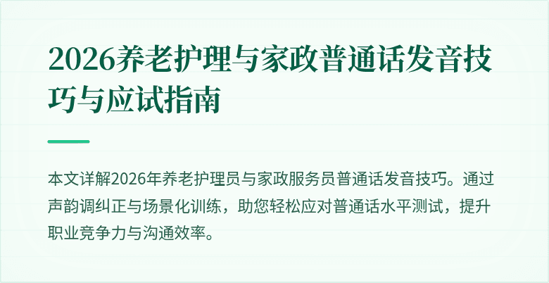 2026养老护理与家政普通话发音技巧与应试指南