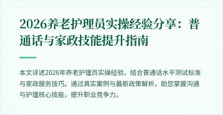 2026养老护理员实操经验分享:普通话与家政技能提升指南