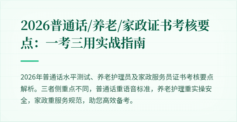 2026普通话/养老/家政证书考核要点：一考三用实战指南