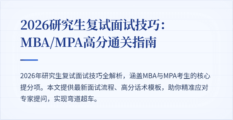 2026研究生复试面试技巧:MBA/MPA高分通关指南