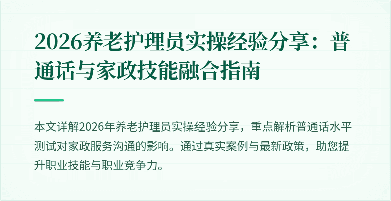 2026养老护理员实操经验分享：普通话与家政技能融合指南