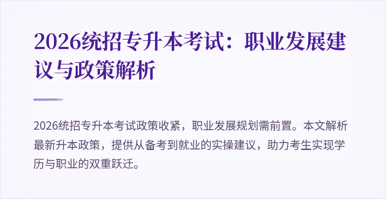 2026统招专升本考试：职业发展建议与政策解析