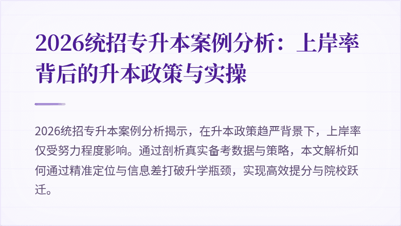 2026统招专升本案例分析：上岸率背后的升本政策与实操
