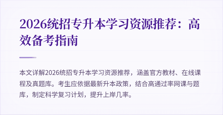 2026统招专升本学习资源推荐:高效备考指南