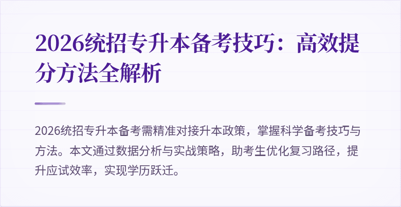 2026统招专升本备考技巧:高效提分方法全解析
