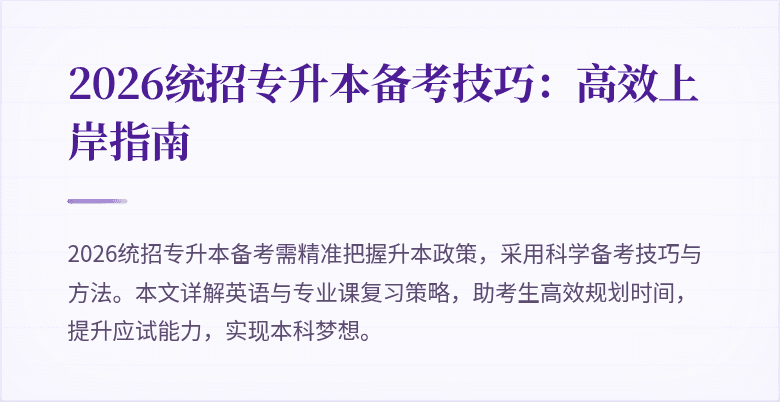 2026统招专升本备考技巧:高效上岸指南