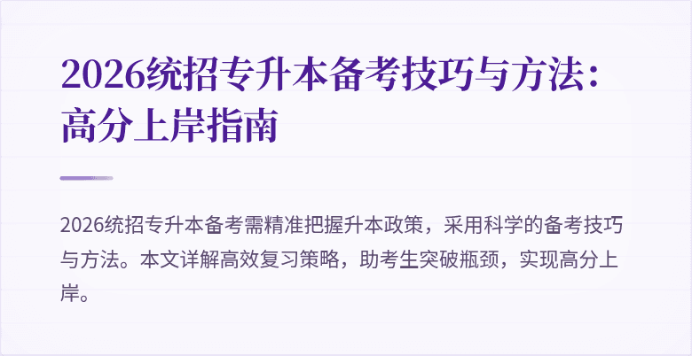 2026统招专升本备考技巧与方法:高分上岸指南