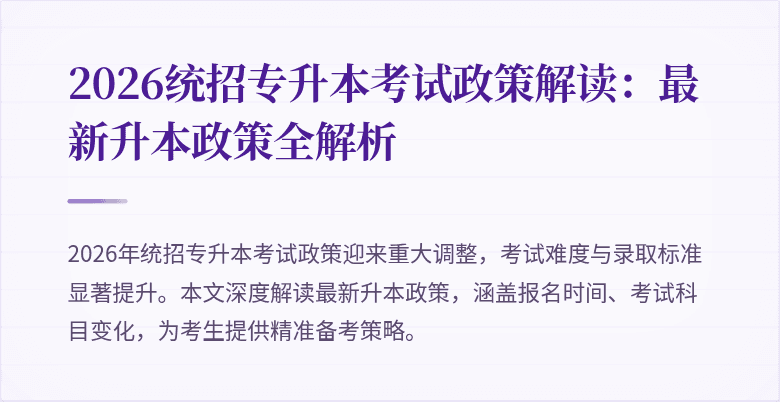 2026统招专升本考试政策解读:最新升本政策全解析
