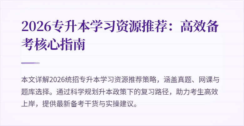 2026专升本学习资源推荐:高效备考核心指南