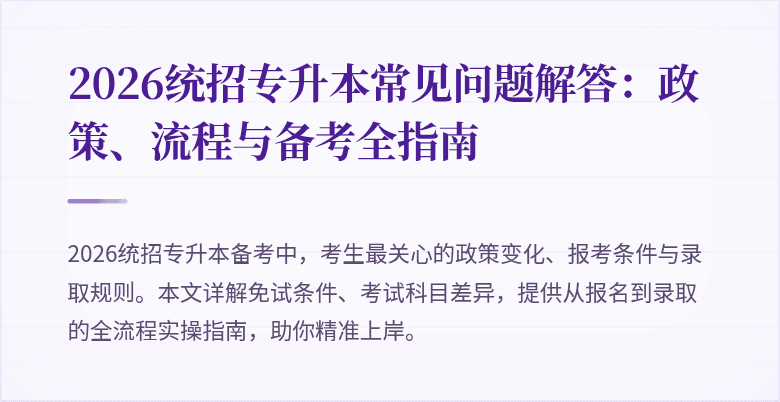 2026统招专升本常见问题解答:政策、流程与备考全指南