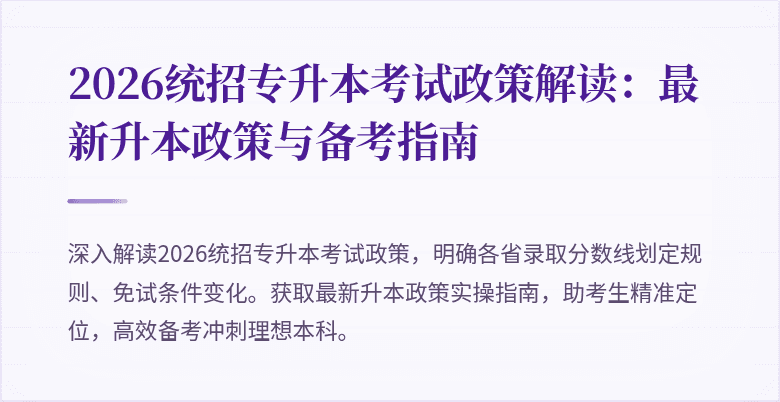 2026统招专升本考试政策解读:最新升本政策与备考指南