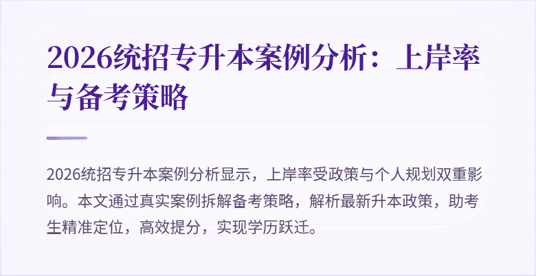 2026统招专升本案例分析：上岸率与备考策略