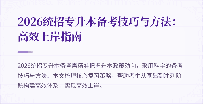 2026统招专升本备考技巧与方法：高效上岸指南