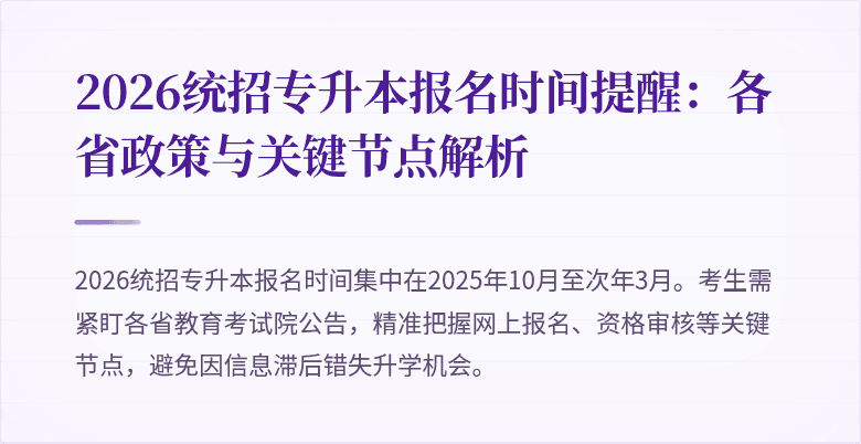 2026统招专升本报名时间提醒：各省政策与关键节点解析