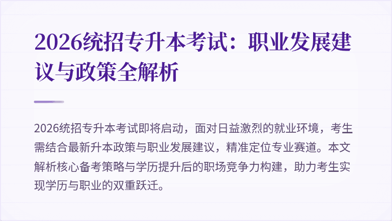 2026统招专升本考试:职业发展建议与政策全解析