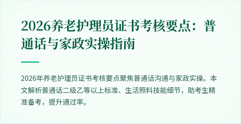 2026养老护理员证书考核要点:普通话与家政实操指南