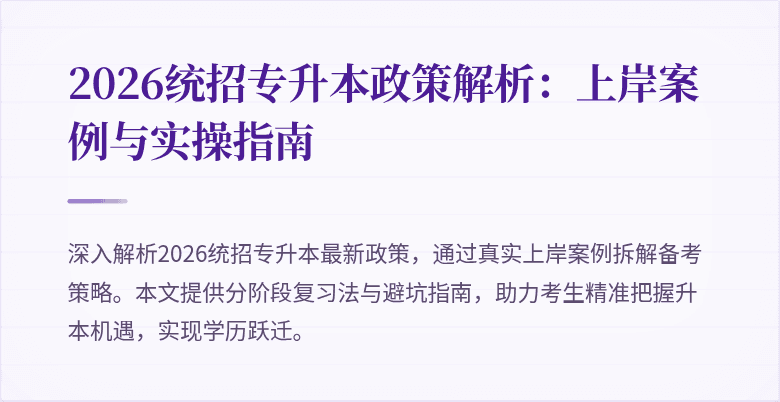 2026统招专升本政策解析:上岸案例与实操指南