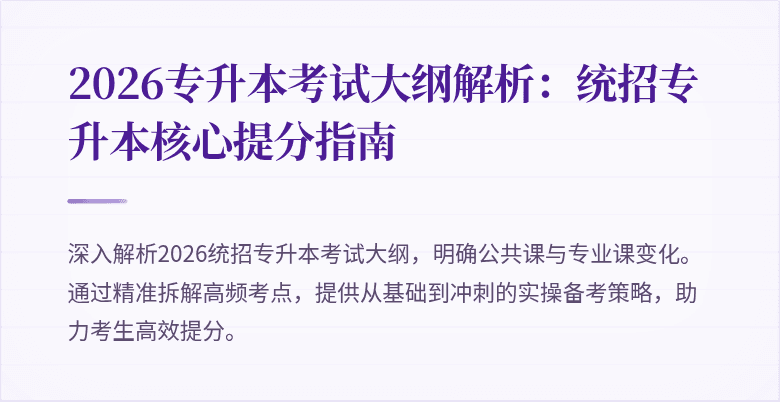 2026专升本考试大纲解析：统招专升本核心提分指南