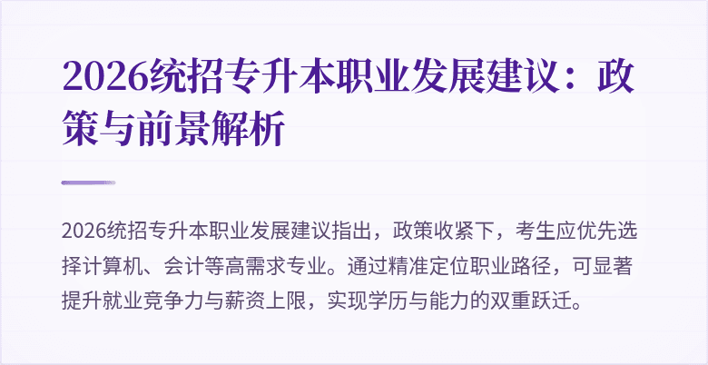 2026统招专升本职业发展建议:政策与前景解析