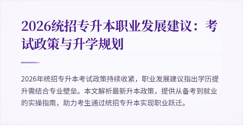 2026统招专升本职业发展建议:考试政策与升学规划