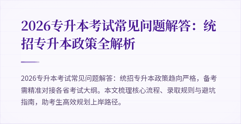 2026专升本考试常见问题解答:统招专升本政策全解析