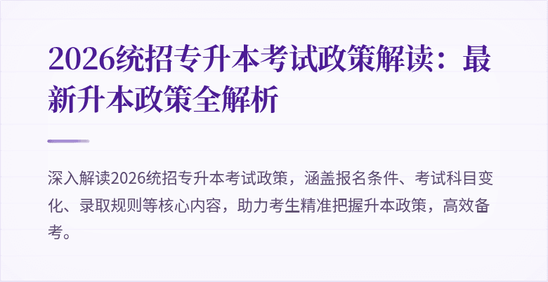 2026统招专升本考试政策解读：最新升本政策全解析