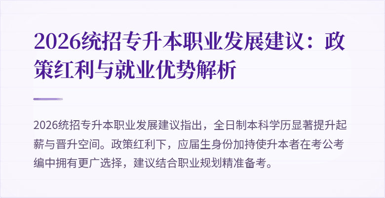 2026统招专升本职业发展建议:政策红利与就业优势解析