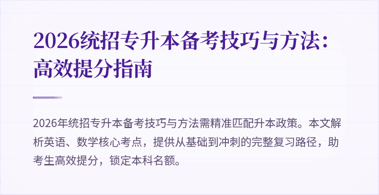 2026统招专升本备考技巧与方法:高效提分指南