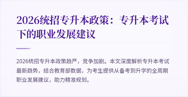 2026统招专升本政策:专升本考试下的职业发展建议