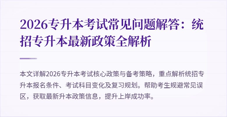 2026专升本考试常见问题解答:统招专升本最新政策全解析