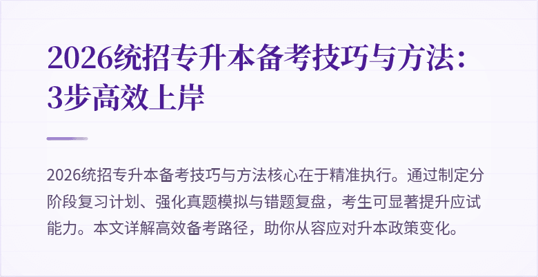 2026统招专升本备考技巧与方法:3步高效上岸