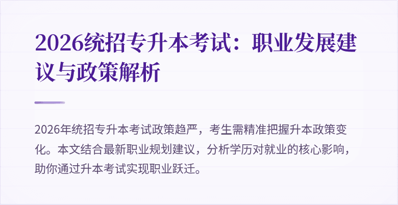 2026统招专升本考试:职业发展建议与政策解析