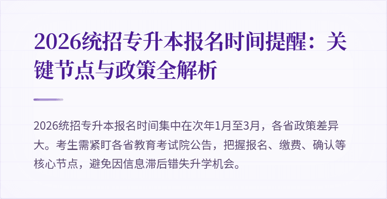 2026统招专升本报名时间提醒:关键节点与政策全解析