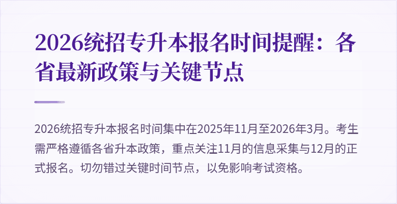2026统招专升本报名时间提醒:各省最新政策与关键节点
