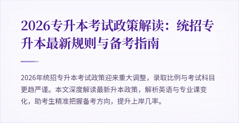 2026专升本考试政策解读:统招专升本最新规则与备考指南