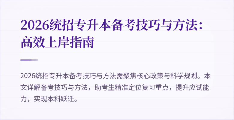 2026统招专升本备考技巧与方法:高效上岸指南