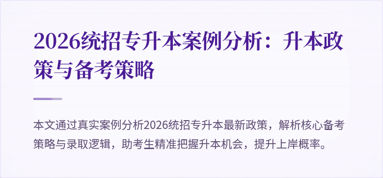 2026统招专升本案例分析:升本政策与备考策略