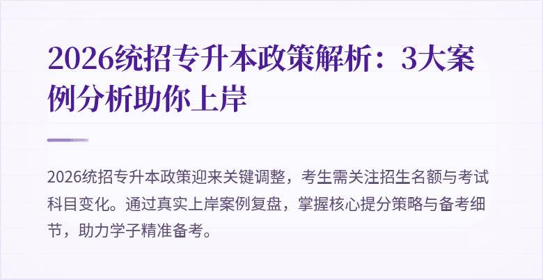 2026统招专升本政策解析：3大案例分析助你上岸