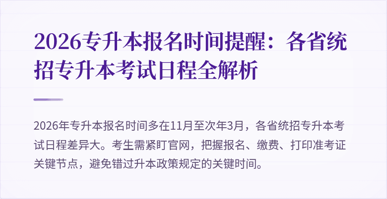 2026专升本报名时间提醒:各省统招专升本考试日程全解析