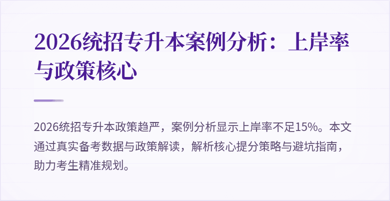 2026统招专升本案例分析:上岸率与政策核心