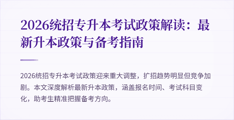 2026统招专升本考试政策解读:最新升本政策与备考指南