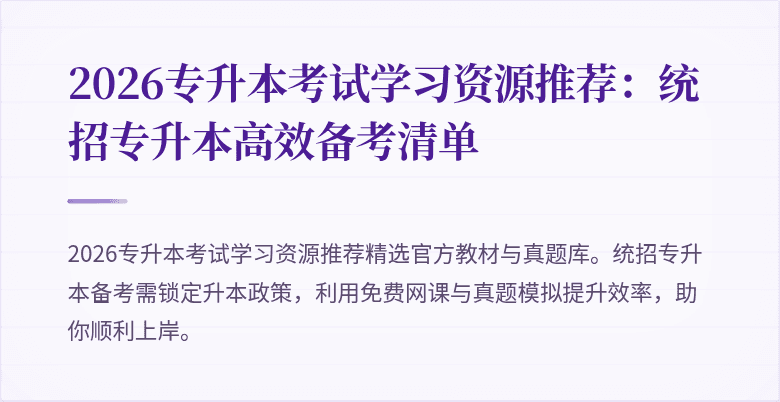 2026专升本考试学习资源推荐:统招专升本高效备考清单